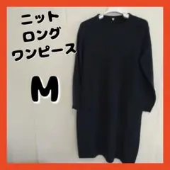 ★冬物セール★　ニットワンピース　M