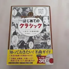 はじめてのクラシック CD付