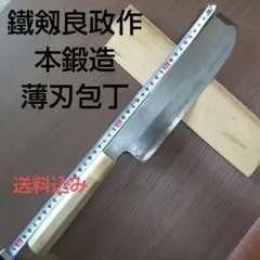 鐵剱良政作 本鍛造 薄刃包丁 鉄剱良政) 鎌型薄刃包丁 八寸 245mm 霞 紋鍛錬 水牛八角柄 白鞘