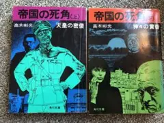 帝国の死角