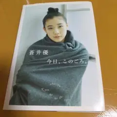 葵優 今日、このごろ。初版