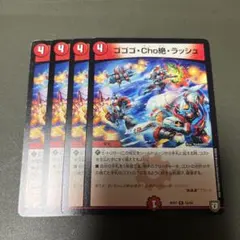 ゴゴゴcho絶ラッシュ