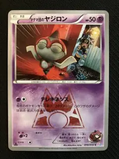 マグマ団のヤジロン C CP1 マグマ団VSアクア団 ダブルクライシス