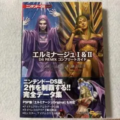 DS 攻略本『エルミナージュⅠ&Ⅱ DS REMIXコンプリートガイド』 - メルカリ
