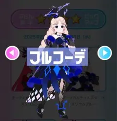 アイプリバース ダークカルテットスターバズリウムブルー フルコーデ