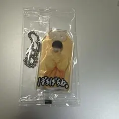 向井康二 お守りキーホルダー