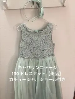 キャサリンコテージ ⭐︎ミントグリーン 130美品ドレス