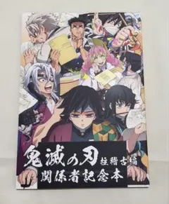 鬼滅の刃 柱稽古編 関係者記念本 缶バッジ付き