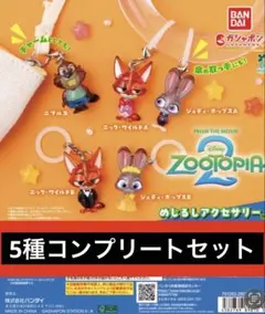 ズートピア2 めじるしアクセサリー 全5種 コンプリートセット