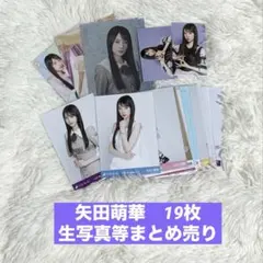オ*奨様 【匿名配送・19枚】矢田萌華 生写真　まとめ売り　乃木坂46 ※説明文