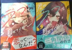 君のラブを見せてくれ! 1&2巻