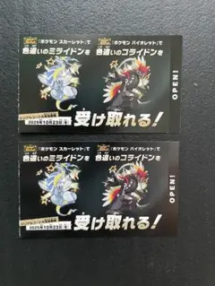 ポケモン 色違いミライドンコライドンシリアルコード2枚セット