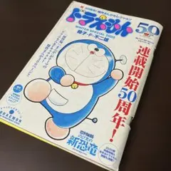 ドラえもんまんがセレクションドラえもん50周年!スペシャル