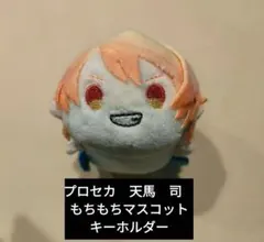 プロセカ　天馬　司　もちもちマスコットキーホルダー