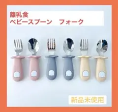【新品未使用】ベビーフォーク　スプーン　離乳食
