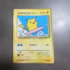 2026年最新】なみのり 旧裏の人気アイテム - メルカリ