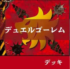 【デッキ+ホイルパーツ】　デンジャーワールド　デュエルゴーレム