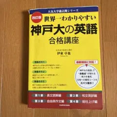 世界一わかりやすい 京大の英語 合格講座 人気大学過去問シリーズ