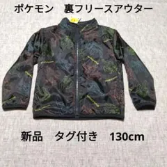 新品　ポケモン 裏フリース　アウター　ジッパー付き　130cm