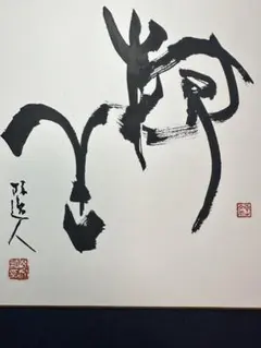 平沢定通 画伯獄中作品 水彩画色紙 帝銀事件冤罪獄死 - メルカリ