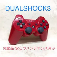 ●完動品●SONY PS3 コントローラー デュアルショック3 ディープレッド