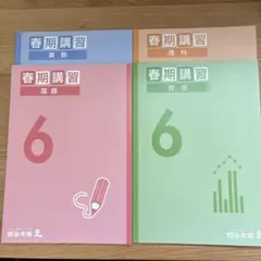 四谷大塚　2025年春期講習 6年生 教材セット 春期講習2025｜中学受験の四谷大塚 【新品】四谷大塚 春期講習 6年