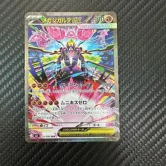 【美品】メガジガルデex SAR (拡張パック「ムニキスゼロ」)