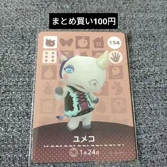 amiiboカード あつ森 ユメコ