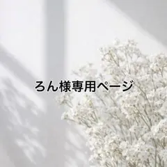 ろん様専用ページ
