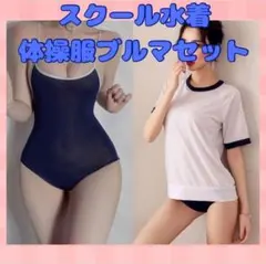 体操着 紺色 撮影 コスチューム　スク水 コスプレ セクシー ブルマ 水着のサムネイル