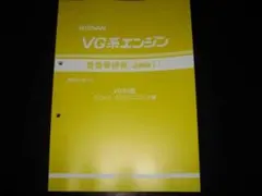 VG20DETエンジン整備要領書VG20型DOHC・EGI(ECCS)仕様ターボ - メルカリ