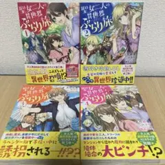 聖女二人の異世界ぶらり旅　1〜4