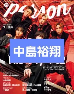 TVガイド person 153号 中島裕翔 切り抜き