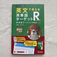 英文で覚える 英単語ターゲットR 英単語ターゲット1400レベル