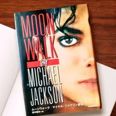 【美品】MOONWALK マイケル・ジャクソン 自伝 日本語版　送料無料 美品】MOONWALK マイケル・ジャクソン 自伝 日本語版 送料無料 - メルカリ