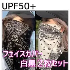 ペイズリー柄フェイスカバー 2枚セット　ホワイト×ブラック