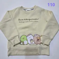 すみっコぐらし トレーナー 110　裏起毛