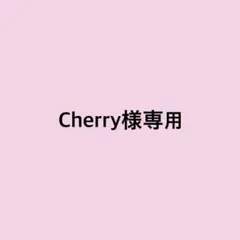 ♡Cherry様専用♡