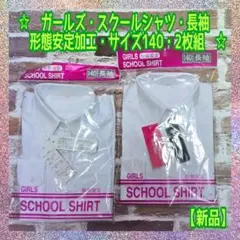 【新品】訳あり★ガールズ・スクールシャツ★140★長袖★形態安定★2枚組〈14〉