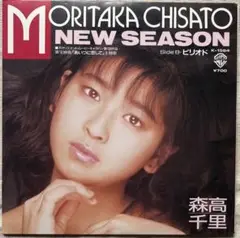 森高千里 NEW SEASON EP 7インチ アナログ盤