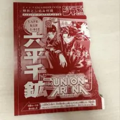 新品 カグラバチ 10巻特典 六平千紘 UNION ARENA 5枚セット - メルカリ