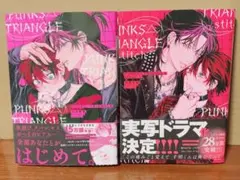 PUNKS△TRIANGLE 2冊セット