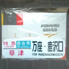 方向幕　鉄道部品　185系　自由席/ 快速大月　高尾入り　一部補修あり 185系の側面方向幕を電動化する - 川崎鶴見鉄道録