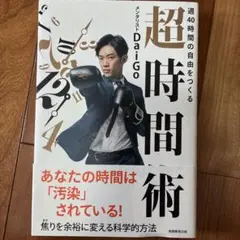 週40時間の自由をつくる 超時間術