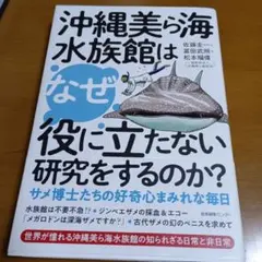 沖縄美ら海水族館はなぜ役に立たない研究をするのか? サメ博士たちの好奇心まみれ…