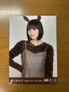 乃木坂46 生写真　遠藤さくら 干支　2026