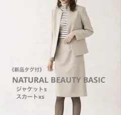 【新品】ナチュラルビューティーベーシック　ウォッシャブルサキソニー　セットアップ