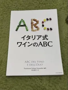 イタリア式ワインのABC