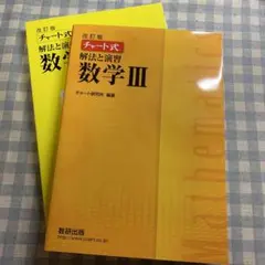 チャート式解法と演習数学3