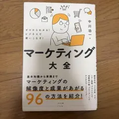 マーケティング大全 中川功一 ナツメ社